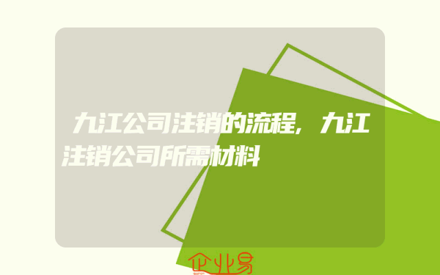 九江公司注销的流程,九江注销公司所需材料