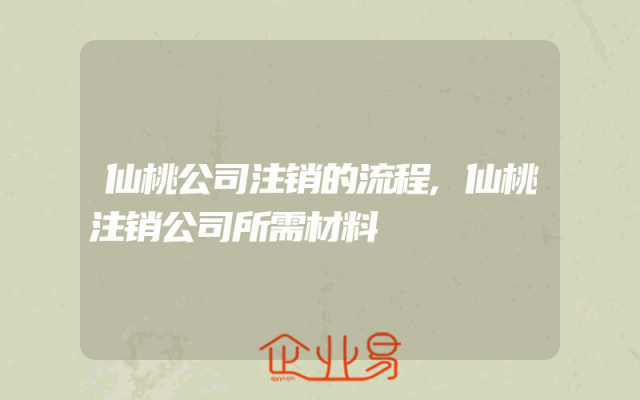 仙桃公司注销的流程,仙桃注销公司所需材料