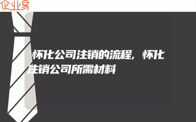 怀化公司注销的流程,怀化注销公司所需材料