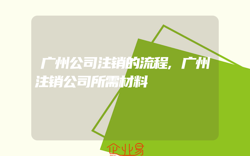 广州公司注销的流程,广州注销公司所需材料