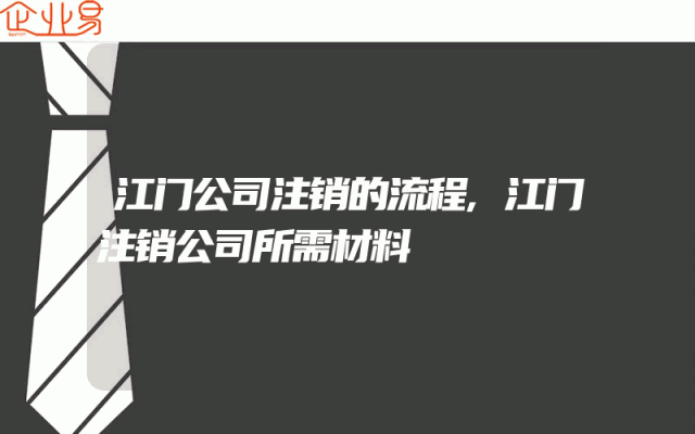 江门公司注销的流程,江门注销公司所需材料