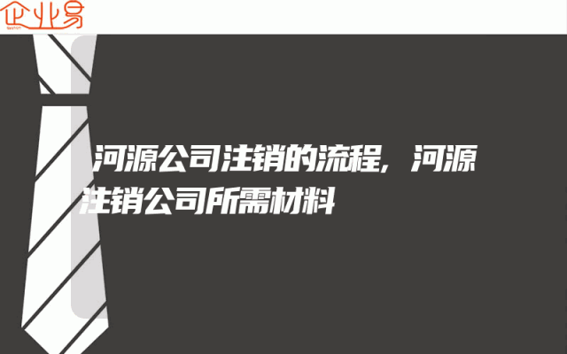 河源公司注销的流程,河源注销公司所需材料