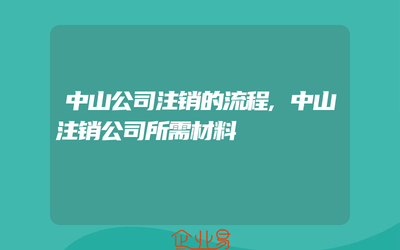 中山公司注销的流程,中山注销公司所需材料