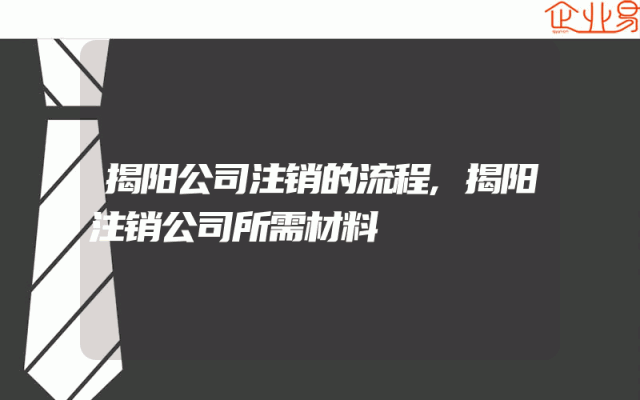 揭阳公司注销的流程,揭阳注销公司所需材料