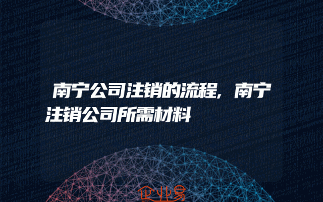 南宁公司注销的流程,南宁注销公司所需材料