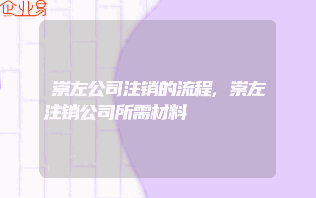 崇左公司注销的流程,崇左注销公司所需材料