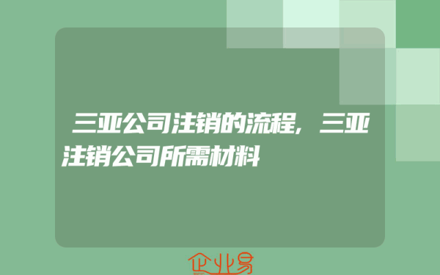 三亚公司注销的流程,三亚注销公司所需材料