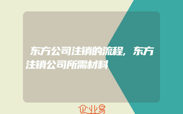 东方公司注销的流程,东方注销公司所需材料