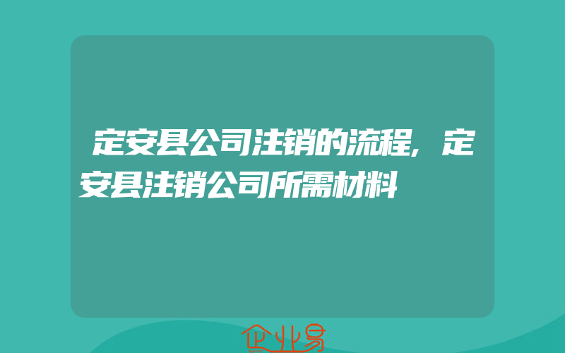 定安县公司注销的流程,定安县注销公司所需材料