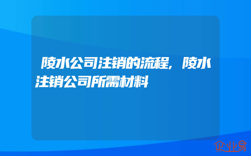 陵水公司注销的流程,陵水注销公司所需材料