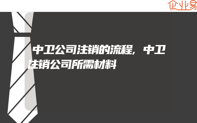 中卫公司注销的流程,中卫注销公司所需材料