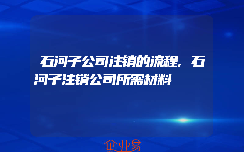 石河子公司注销的流程,石河子注销公司所需材料