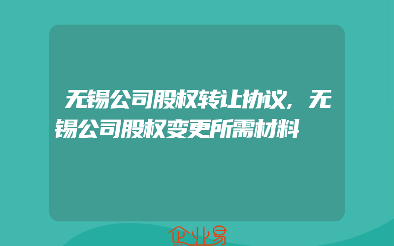 无锡公司股权转让协议,无锡公司股权变更所需材料