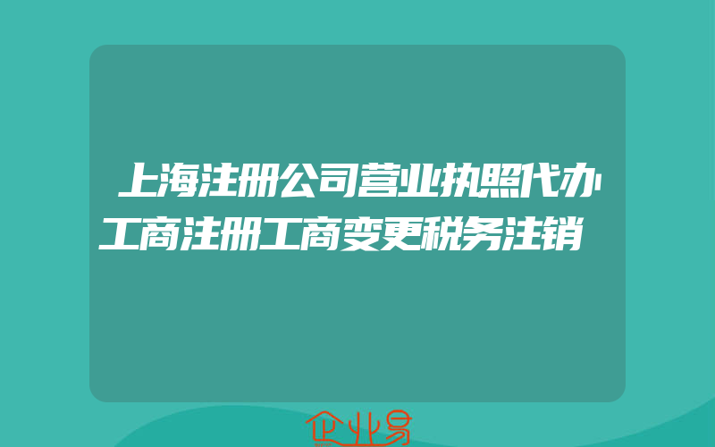 上海注册公司营业执照代办工商注册工商变更税务注销