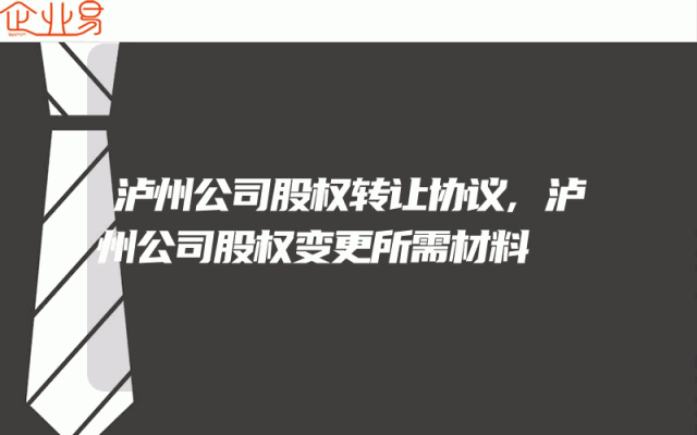 泸州公司股权转让协议,泸州公司股权变更所需材料