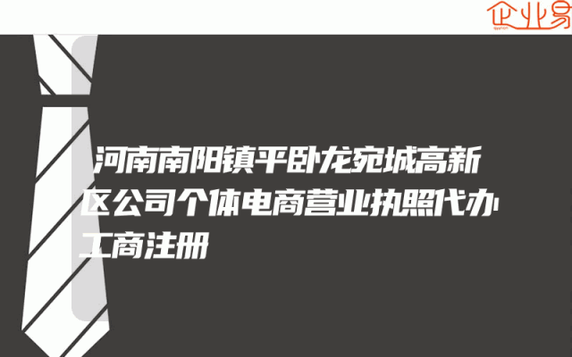 河南南阳镇平卧龙宛城高新区公司个体电商营业执照代办工商注册