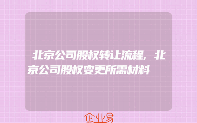 北京公司股权转让流程,北京公司股权变更所需材料