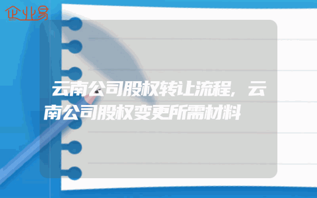 云南公司股权转让流程,云南公司股权变更所需材料