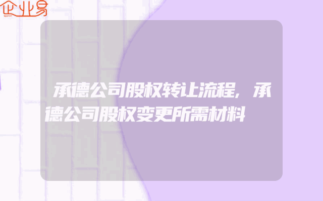 承德公司股权转让流程,承德公司股权变更所需材料