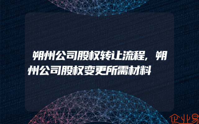 朔州公司股权转让流程,朔州公司股权变更所需材料