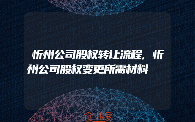 忻州公司股权转让流程,忻州公司股权变更所需材料