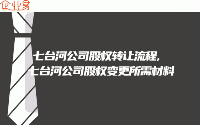 七台河公司股权转让流程,七台河公司股权变更所需材料