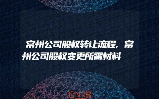 常州公司股权转让流程,常州公司股权变更所需材料