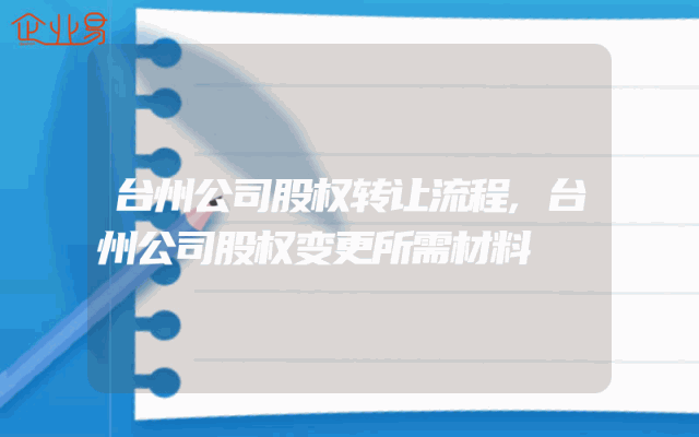 台州公司股权转让流程,台州公司股权变更所需材料