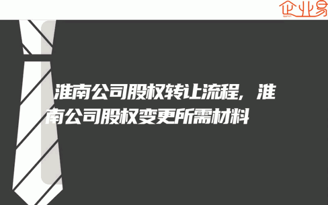 淮南公司股权转让流程,淮南公司股权变更所需材料