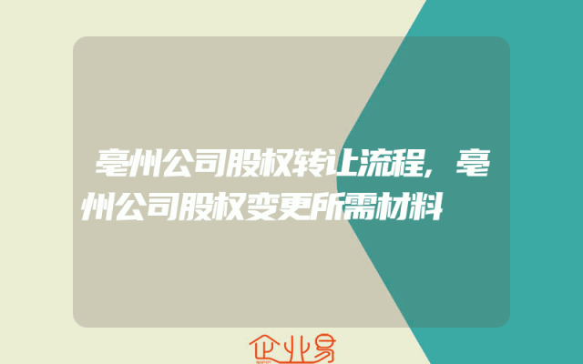 亳州公司股权转让流程,亳州公司股权变更所需材料