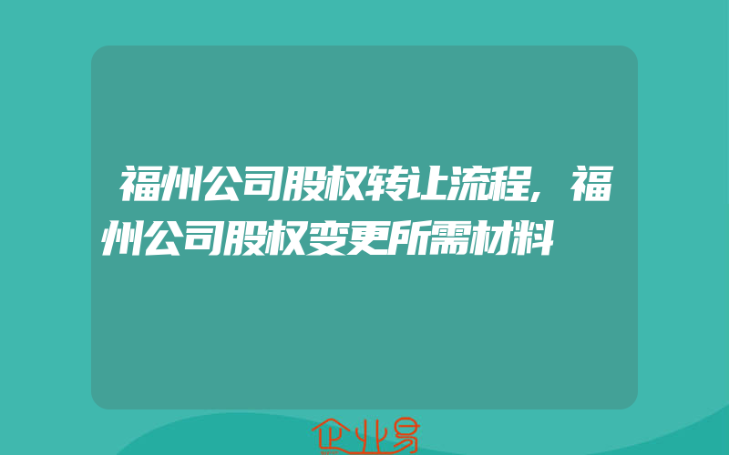 福州公司股权转让流程,福州公司股权变更所需材料