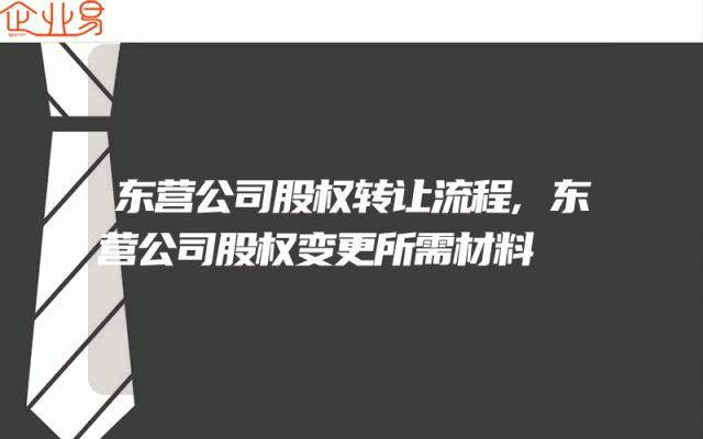 东营公司股权转让流程,东营公司股权变更所需材料
