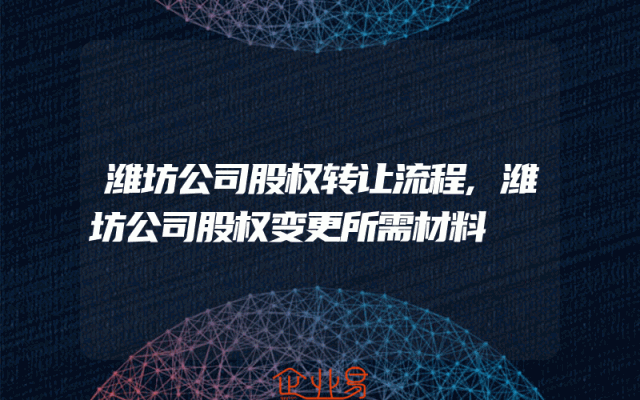 潍坊公司股权转让流程,潍坊公司股权变更所需材料
