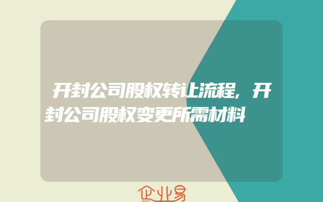 开封公司股权转让流程,开封公司股权变更所需材料