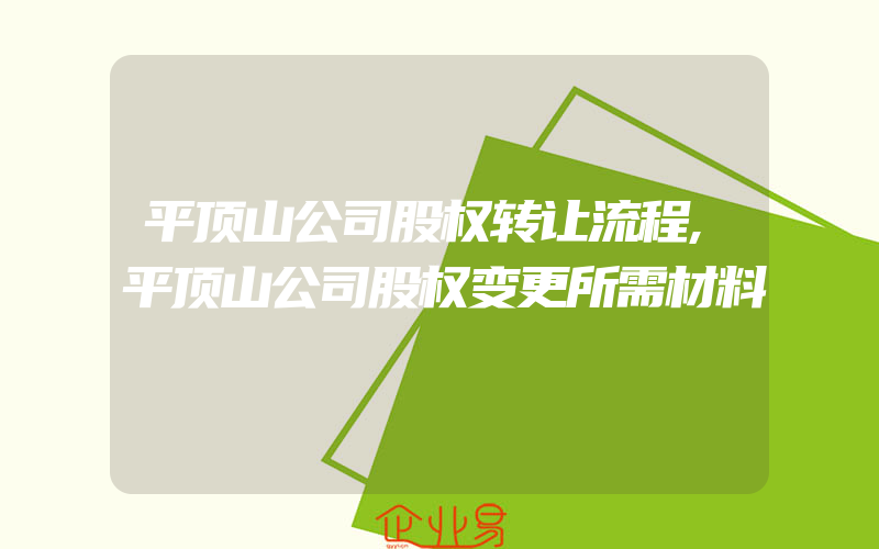 平顶山公司股权转让流程,平顶山公司股权变更所需材料