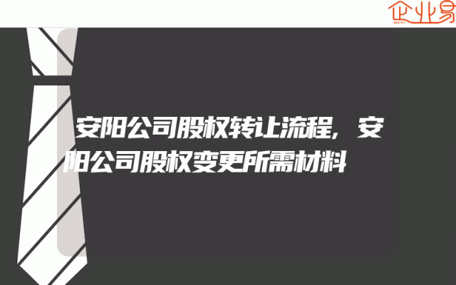 安阳公司股权转让流程,安阳公司股权变更所需材料