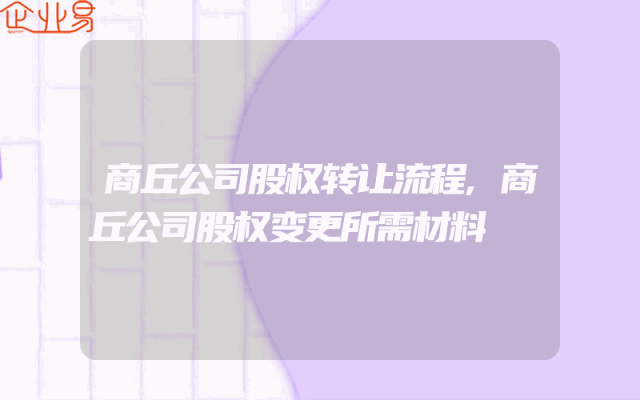 商丘公司股权转让流程,商丘公司股权变更所需材料