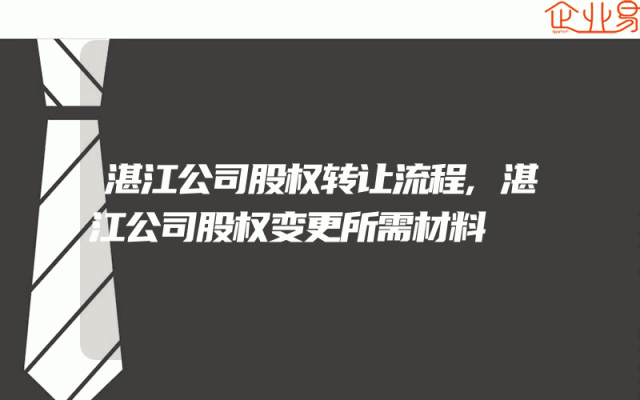 湛江公司股权转让流程,湛江公司股权变更所需材料