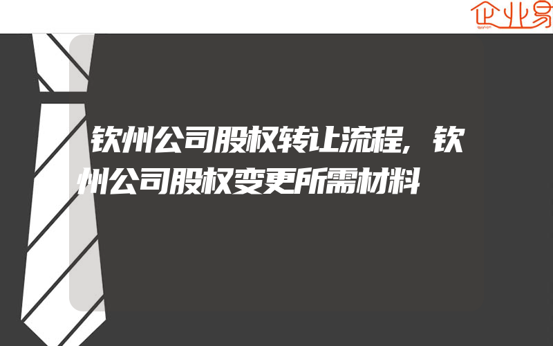 钦州公司股权转让流程,钦州公司股权变更所需材料