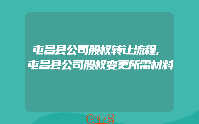 屯昌县公司股权转让流程,屯昌县公司股权变更所需材料