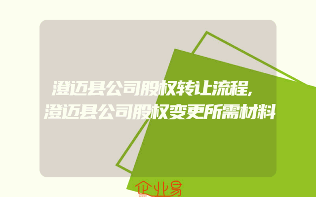 澄迈县公司股权转让流程,澄迈县公司股权变更所需材料