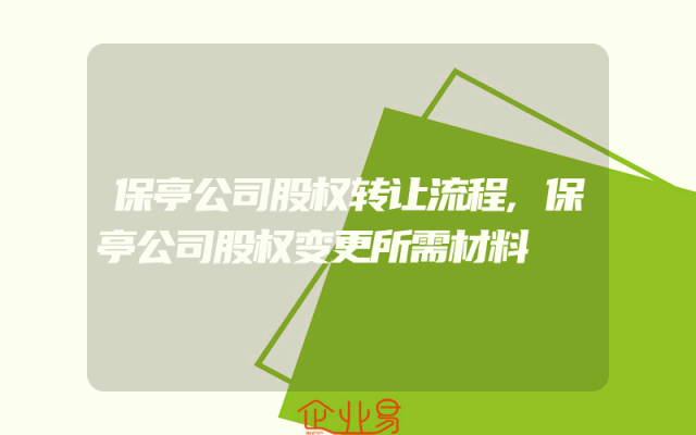 保亭公司股权转让流程,保亭公司股权变更所需材料