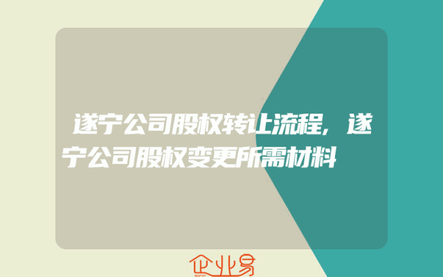遂宁公司股权转让流程,遂宁公司股权变更所需材料