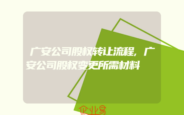 广安公司股权转让流程,广安公司股权变更所需材料