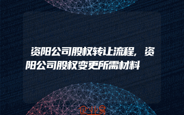 资阳公司股权转让流程,资阳公司股权变更所需材料