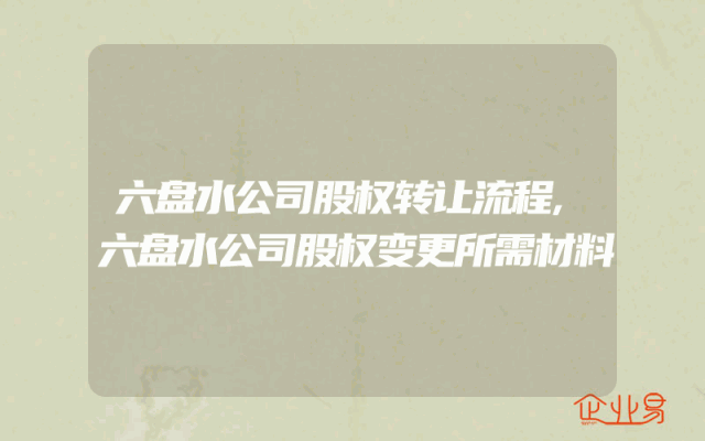 六盘水公司股权转让流程,六盘水公司股权变更所需材料