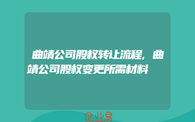 曲靖公司股权转让流程,曲靖公司股权变更所需材料