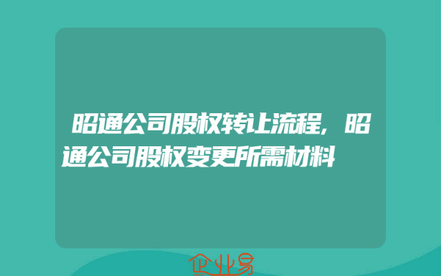 昭通公司股权转让流程,昭通公司股权变更所需材料