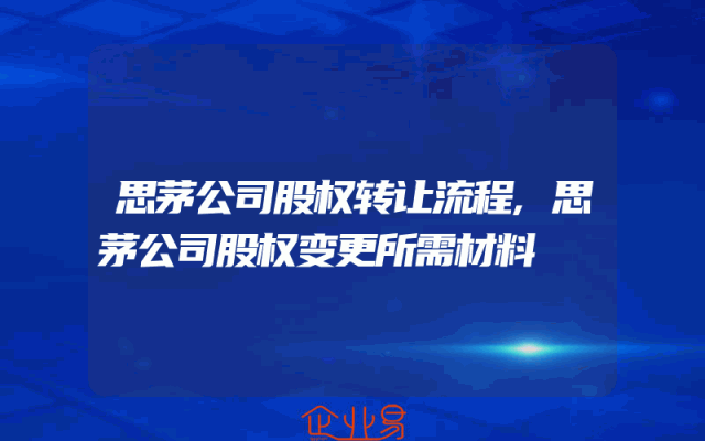思茅公司股权转让流程,思茅公司股权变更所需材料