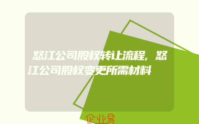 怒江公司股权转让流程,怒江公司股权变更所需材料